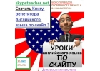 Репетиторы Английского носитель языка и Математики. Напишите ваш скайп 1 урок
