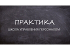 Курс менеджер поперсоналу