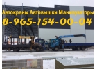 Грузоперевозки Манипулятором и Услуги Аренда Автокрана Автовышки в Подольске