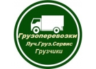 Луч.Груз.Сервис.Услуги грузчиков