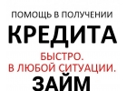 Кредитная помощь по РФ, любые сложные ситуации решаем