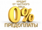 Быстрые, срочные займы от частного лица.
