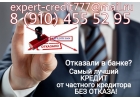 Самый лучший кредит от частного кредитора без отказа.