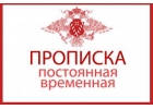 Официальная регистрация прописка временная и постоянная в Курской области