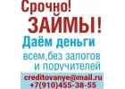 Решение финансовых проблем без оплат наперед и поручителей, частный займ всем