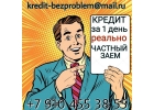 Кредит за 1 день - это реально. Частный заем.