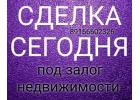 Кредит без подтверждения дохода под залог недвижимости. Сделка сегодня.