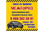 Такси ЗА ГОРОД из Брянска. МЕЖГОРОД.