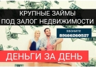 Под залог недвижимости крупные суммы за день