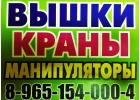 А-Краны А-Вышки А-Манипуляторы Вездеходы в Аренду в Подольске-Чехове-Серпухове
