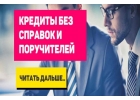 Кредит срочно Без справок и поручителей