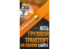 Перевозка грузов по России.