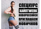 ХАЙПTWERK в Новороссийске