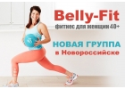 Фитнес для женщин от 40 лет и старше в Новороссийске.