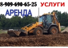 Услуги и Аренда Экскаватора-Погрузчика в Подольске - Климовске - Щербинке