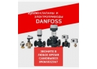 КУПЛЮ ПРОДУКЦИЮ DАNFOSS SOCLA