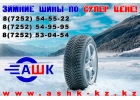 Зимние шины в Казахстане, Шымкенте, Алматы