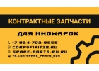 Контрактные автозапчасти SparePartsRU