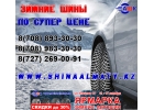 Зимние шины в Алматы
