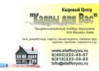 Помощь в подборе домашнего персонала няня.домработница,сиделка и др