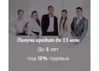 Получи кредит до 15 млн без залога.