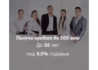 Получи кредит до 500 млн под залог