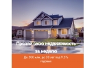 Продай свою недвижимость за неделю через кредит под залог.