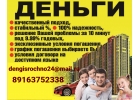 Кредит доступный каждому, без обеспечения и поручителей