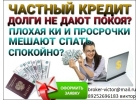Помощь в получение кредита с любой кредитной историей и просрочками. От 100 тыся