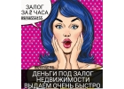 Деньги под залог недвижимости. Ждать и переплачивать не придется.