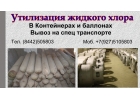 Утилизация жидкого хлора