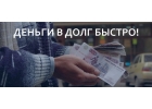 Займ на карту в режиме онлайн,успей сейчас.
