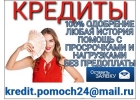 Проверенный частный кредит, одобряем с просрочками и черным списком