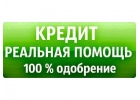 Кредит на выгодных условиях от сотрудника кредитного отдела банка. ВСЕ РЕГИОНЫ.