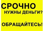 Частный займ под минимальный процент. Реальная помощь в день обращения.
