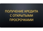 Предлагаю профессиональную и быструю помощь в оформлении персонального кредита.