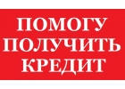 Кредиты и займы, помощь в получении для всех регионов России и стран СНГ