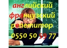 Французский и английский языки в Бишкеке учитель репетитор преподаватель