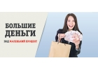 Финансовая помощь онлайн на карту банка на лучших условиях.