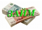 Займ от частного лица до 4.000.000 р без залогов и предоплат