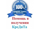 Оформлю кредит с любой кредитной историей гражданам РФ и СНГ