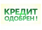 Гарантирую 100 результат в получении кредита. Все регионы РФ.