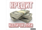Кредит наличными без проверки кредитной истории.