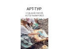 АРТ ТУР, Фототур, экскурсионные туры, автотуризм, туры на острова