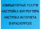 Обжим коннекторов интернет-кабеля. Настройка Wi-Fi. Красноярск