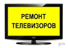 Ремонт, подключение телевизоров ЖК, телевизоров LED в Санкт-Петербурге