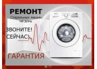 Ремонт Стиральных Машин на дому