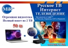 MiR-TV русское интернет тв в Англии