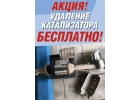 Удаление катализатора доплата