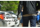 Нужны учет, регистрация без осмотра автомобиля. Конструктор. Сделаем.